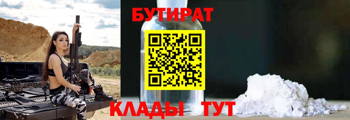 Бутират  Вход с VPN  Бугуруслан  Бутират 99% 